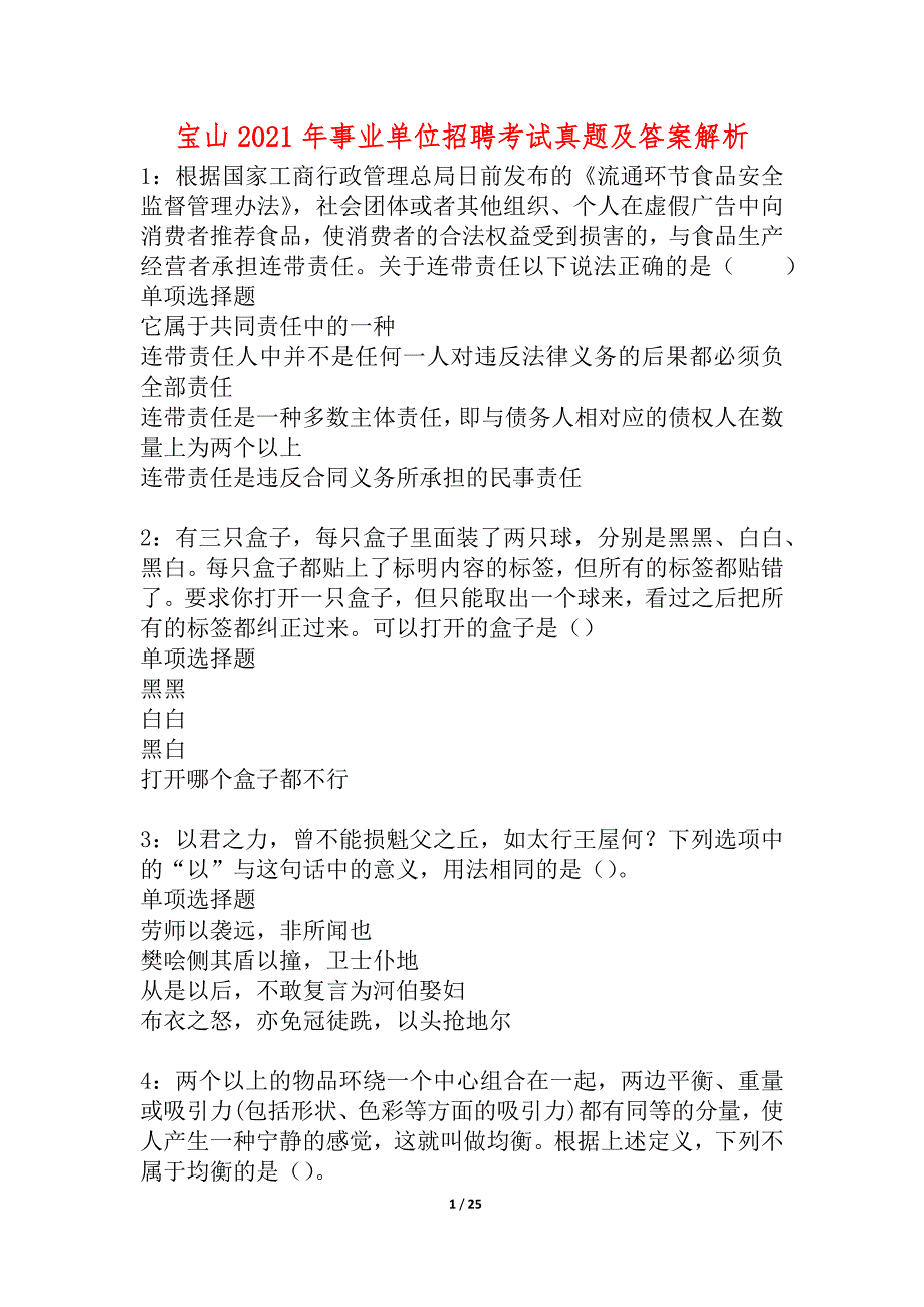 宝山2021年事业单位招聘考试真题及答案解析_3_第1页