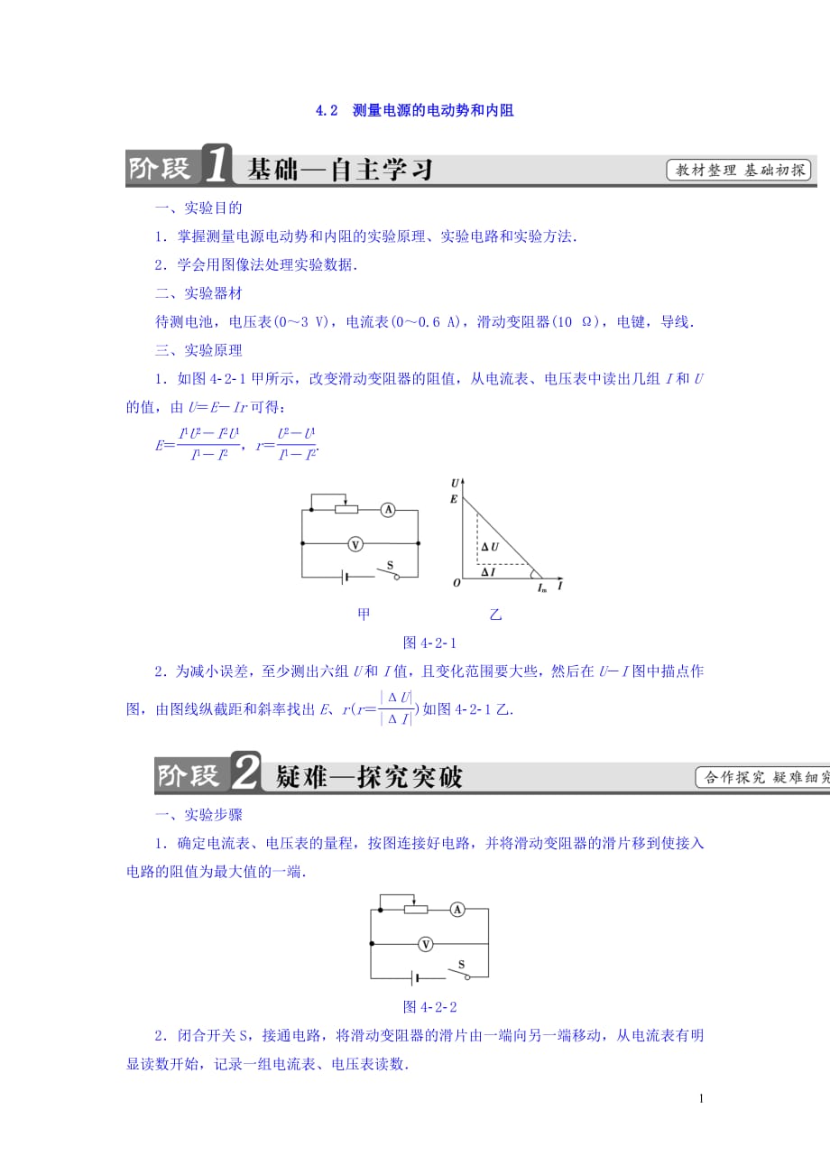 2020-2021学年沪科版高中物理选修3-1学案：第4章探究闭合电路欧姆定律4.2测量电源的电动势和内阻学案_第1页