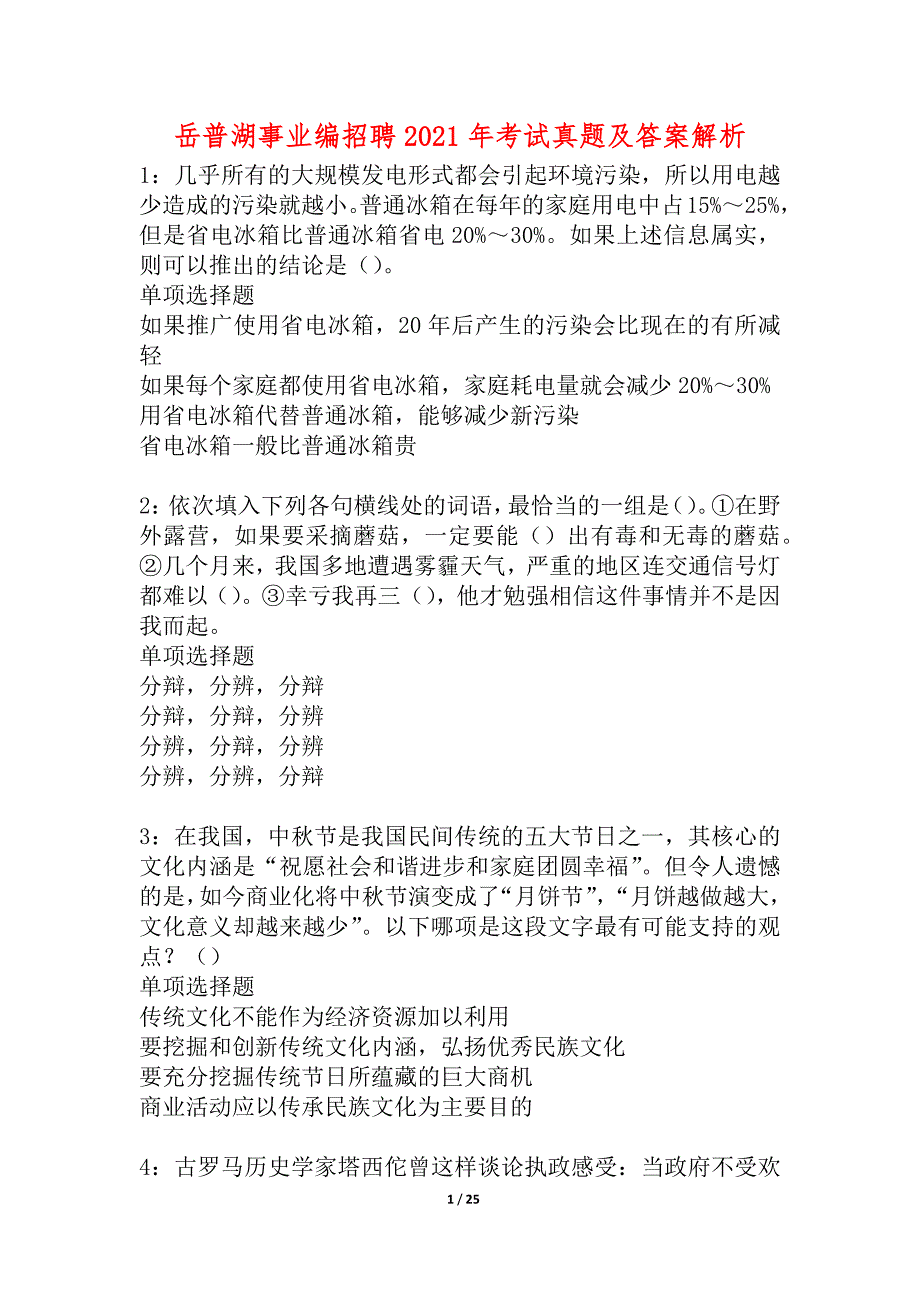 岳普湖事业编招聘2021年考试真题及答案解析_2_第1页