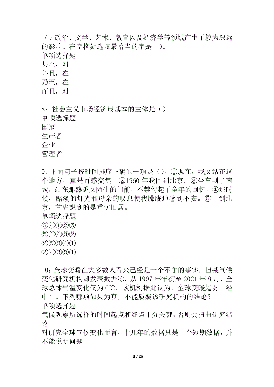 岳普湖事业编招聘2021年考试真题及答案解析_2_第3页