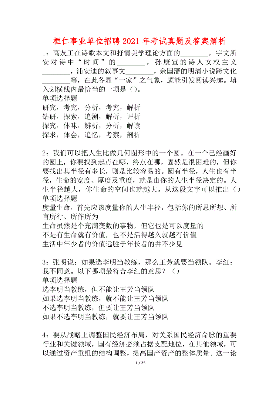 桓仁事业单位招聘2021年考试真题及答案解析_1_第1页