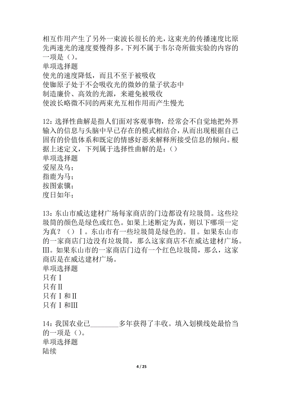 桓仁事业单位招聘2021年考试真题及答案解析_1_第4页