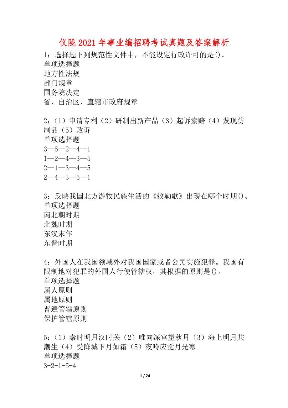 仪陇2021年事业编招聘考试真题及答案解析_2_第1页