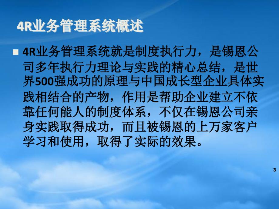 [精选]某公司经营计划业务流程4R管理模式概述_第3页