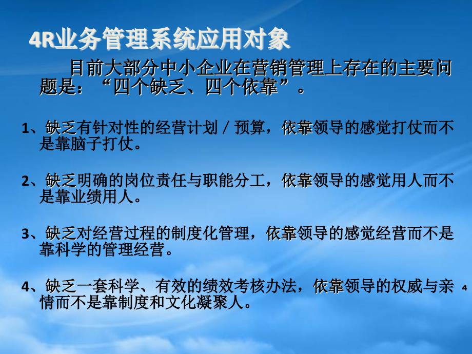 [精选]某公司经营计划业务流程4R管理模式概述_第4页