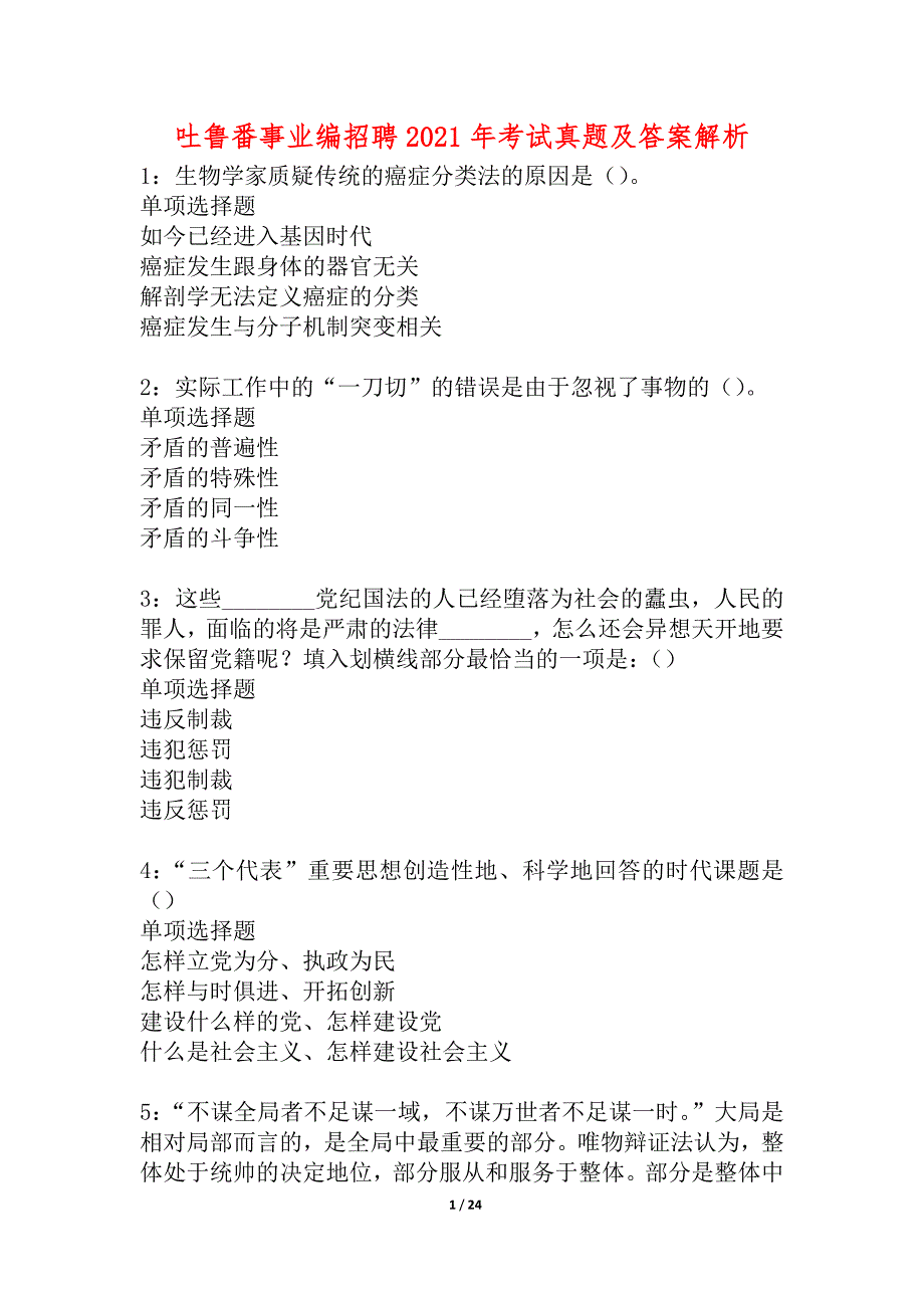 吐鲁番事业编招聘2021年考试真题及答案解析_2_第1页