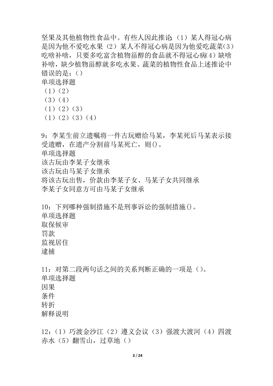 吐鲁番事业编招聘2021年考试真题及答案解析_2_第3页