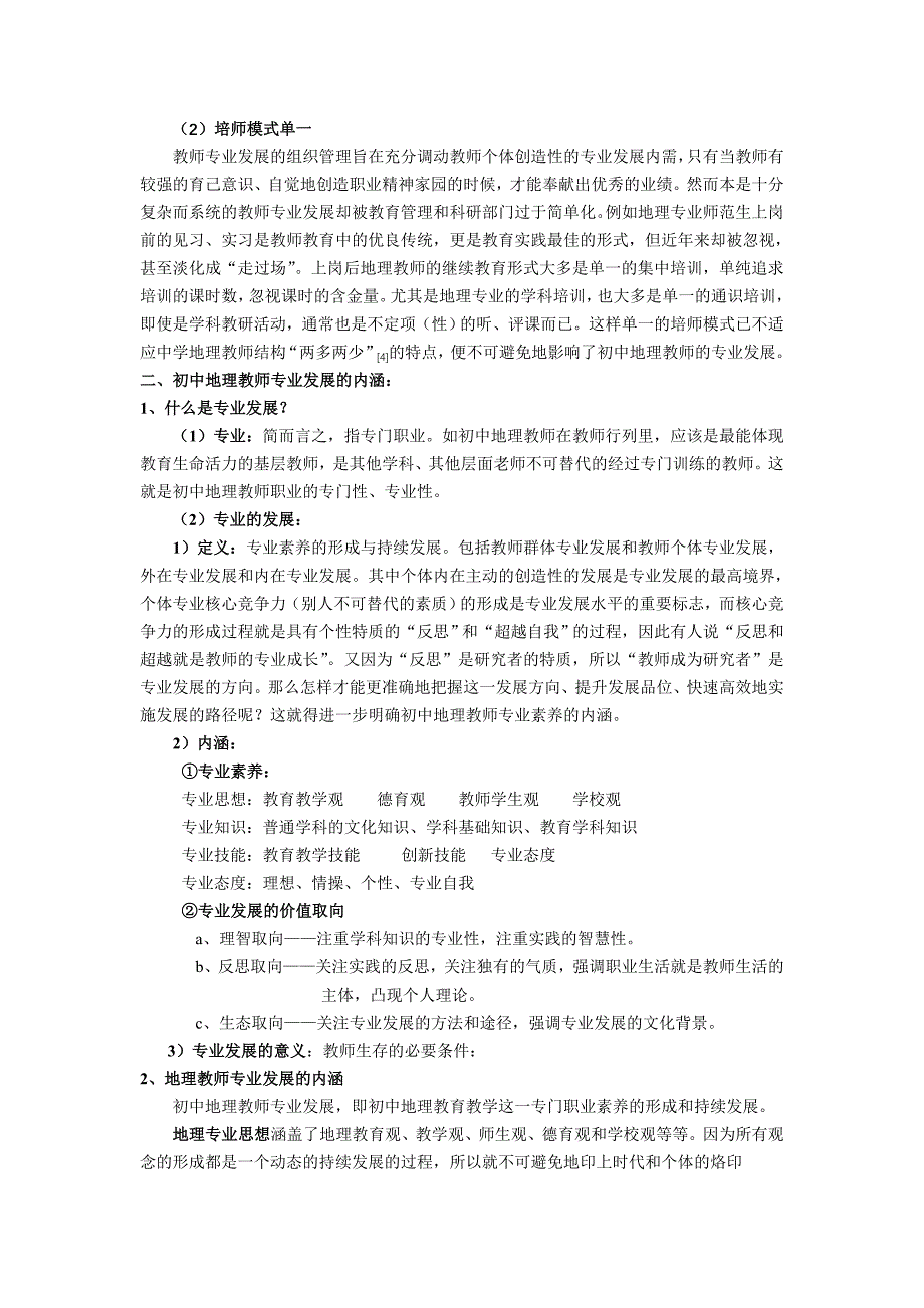 （推荐）促进农村初中地理教师专业发展的有效策略_第2页