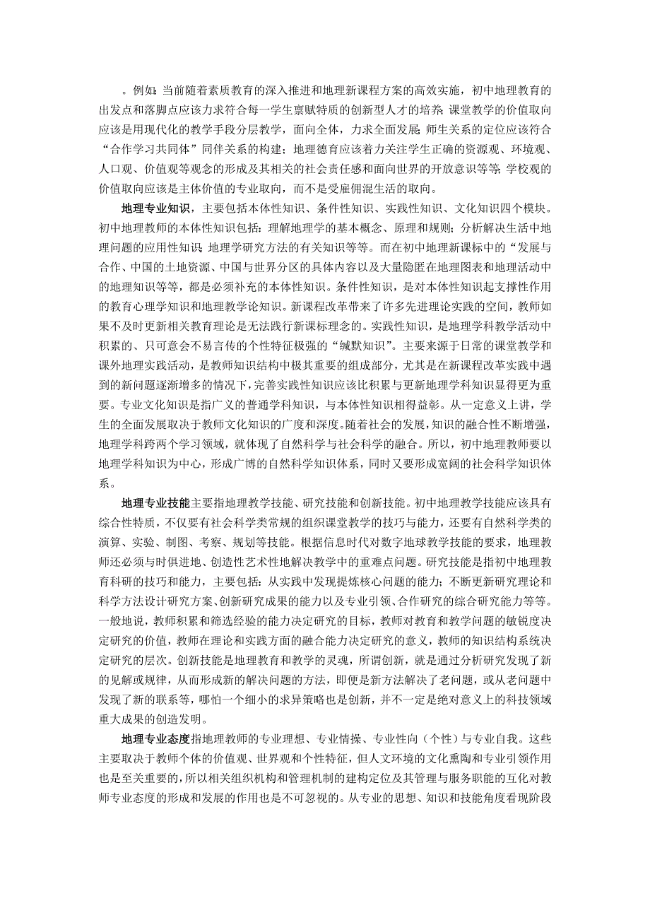 （推荐）促进农村初中地理教师专业发展的有效策略_第3页