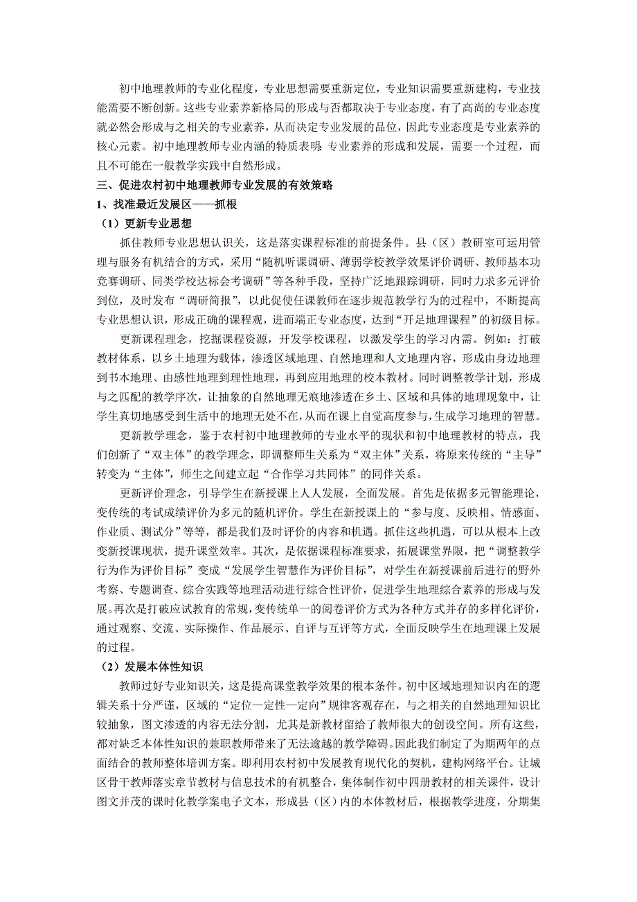 （推荐）促进农村初中地理教师专业发展的有效策略_第4页