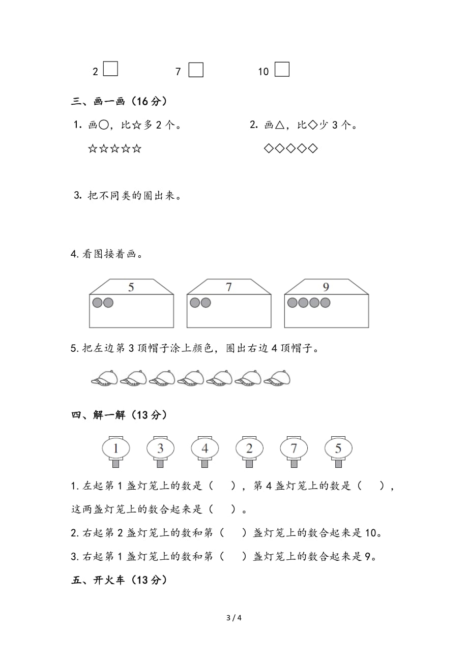 一年级下册数学1-7单元练习卷_第3页