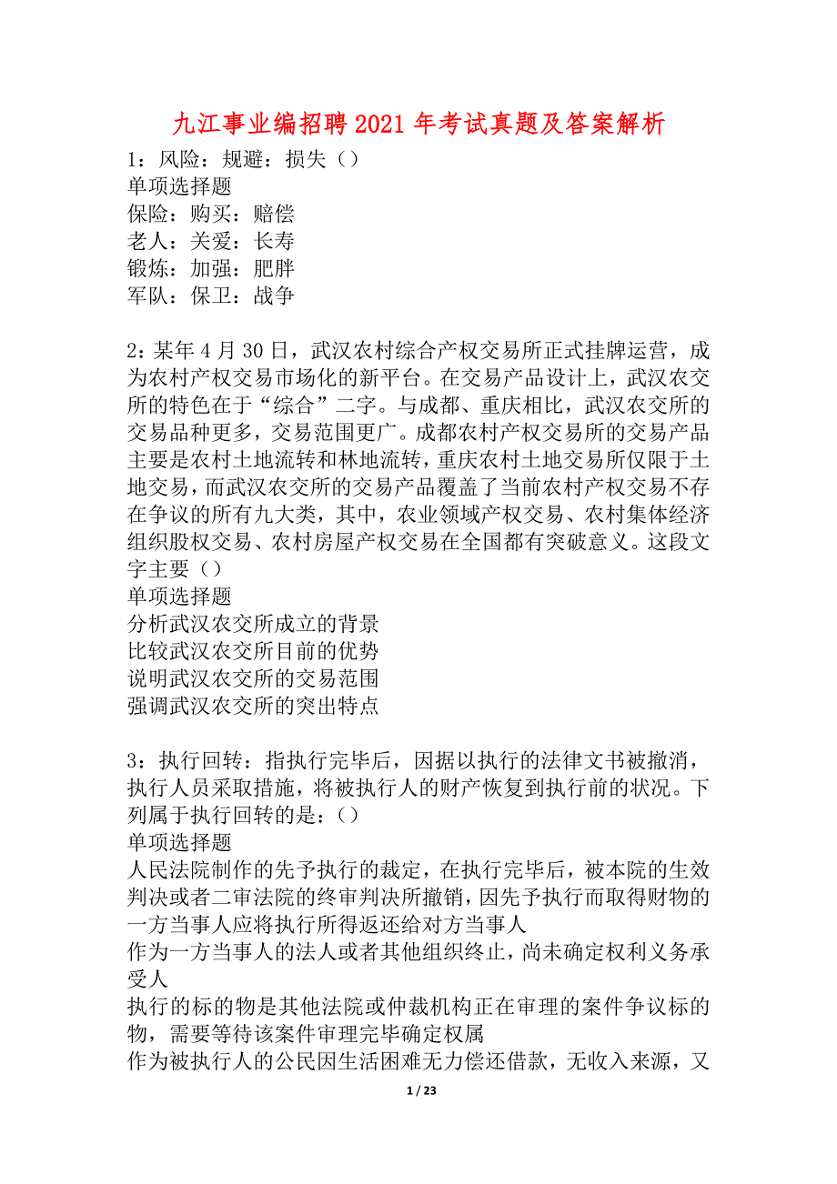 九江事业编招聘2021年考试真题及答案解析_5_第1页