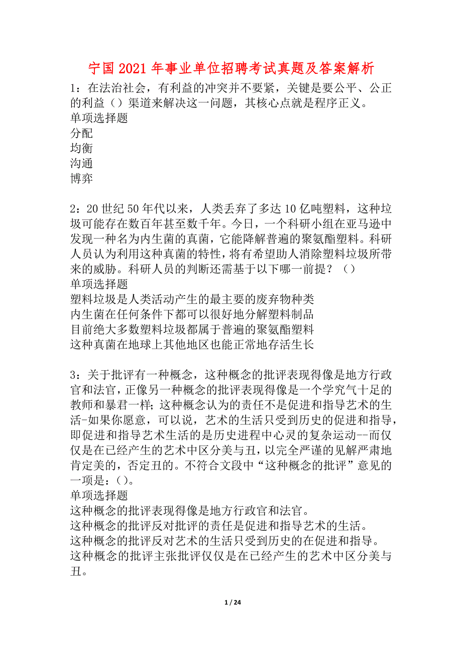 宁国2021年事业单位招聘考试真题及答案解析_1_第1页