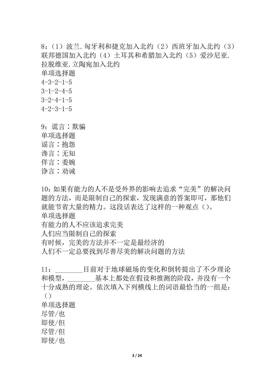 宁国2021年事业单位招聘考试真题及答案解析_1_第3页