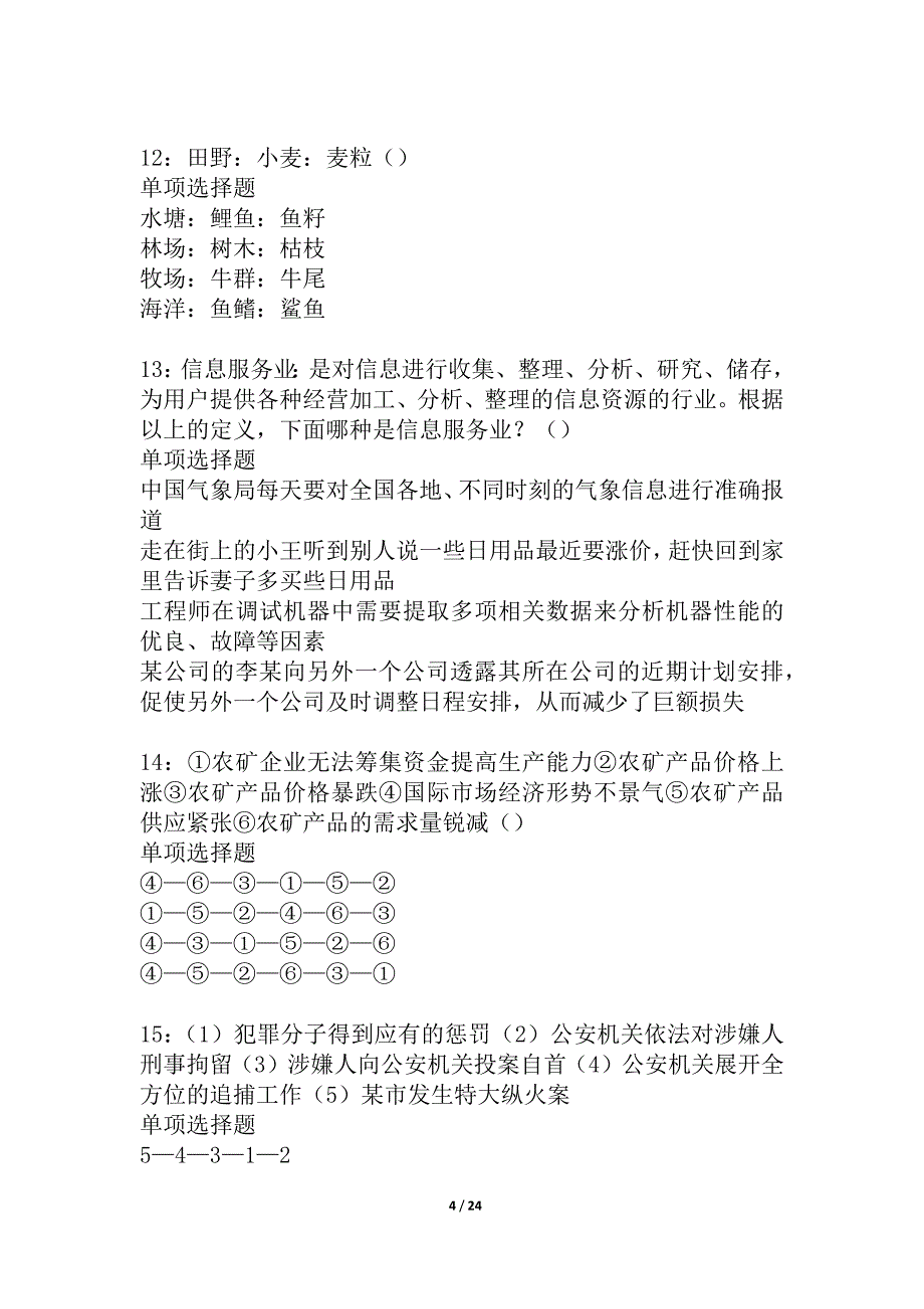 宁国2021年事业单位招聘考试真题及答案解析_1_第4页