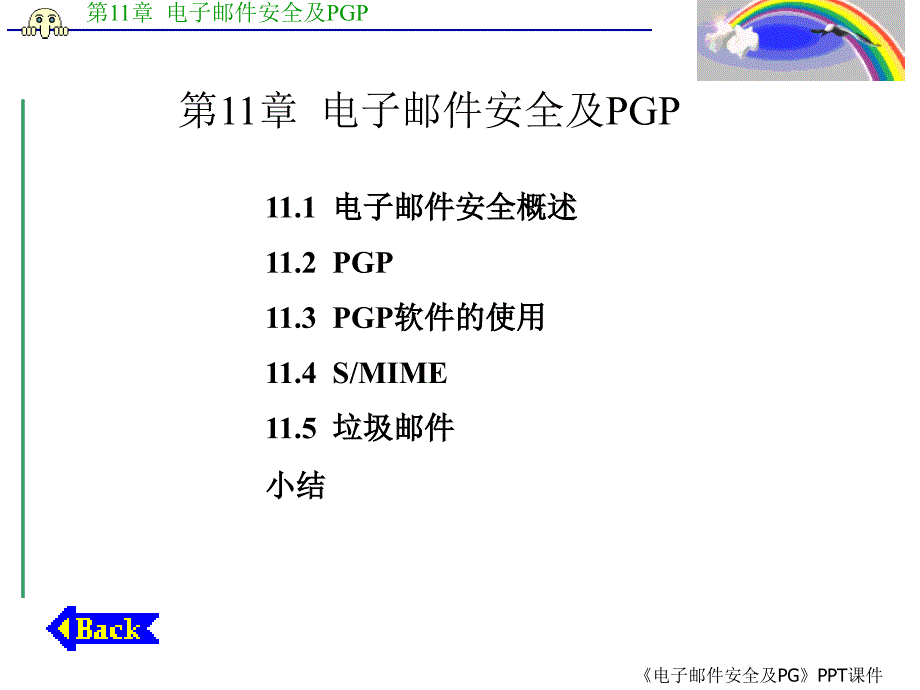 电子邮件安全及PG_第1页