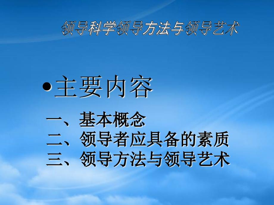 [精选]领导科学领导方法与领导艺术_第2页