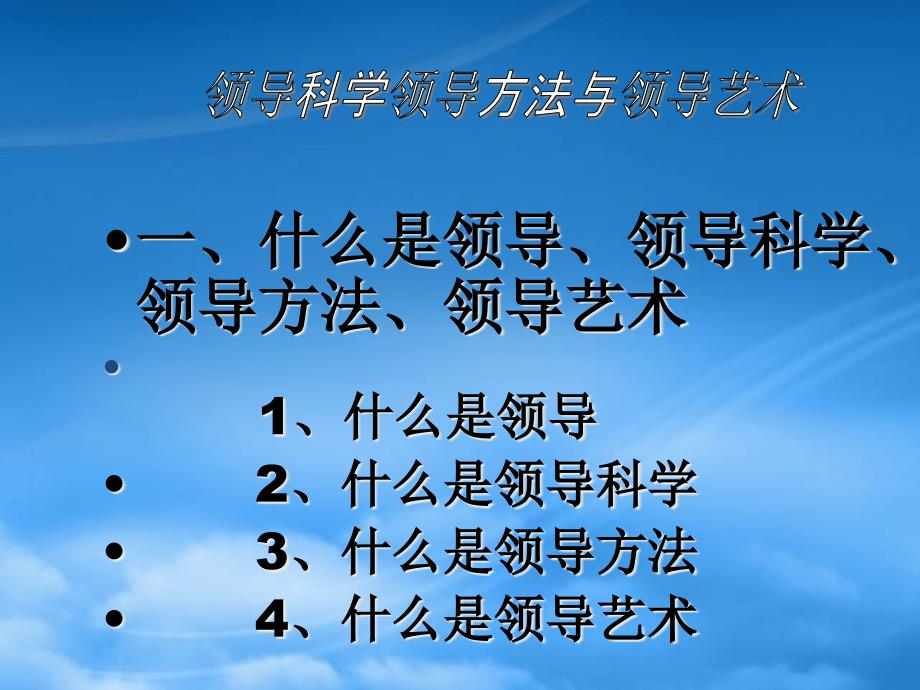 [精选]领导科学领导方法与领导艺术_第3页