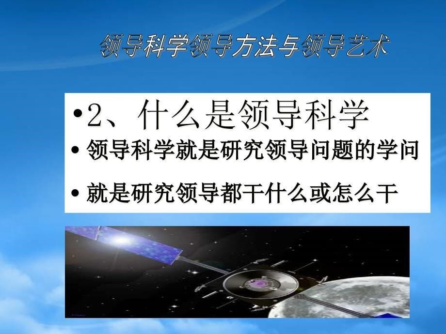 [精选]领导科学领导方法与领导艺术_第5页