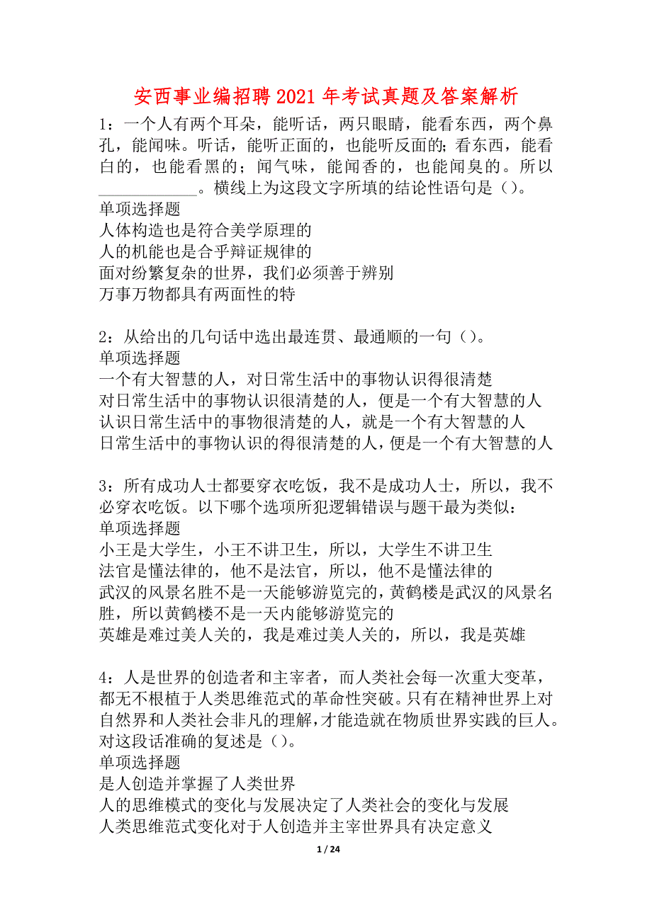 安西事业编招聘2021年考试真题及答案解析_4_第1页