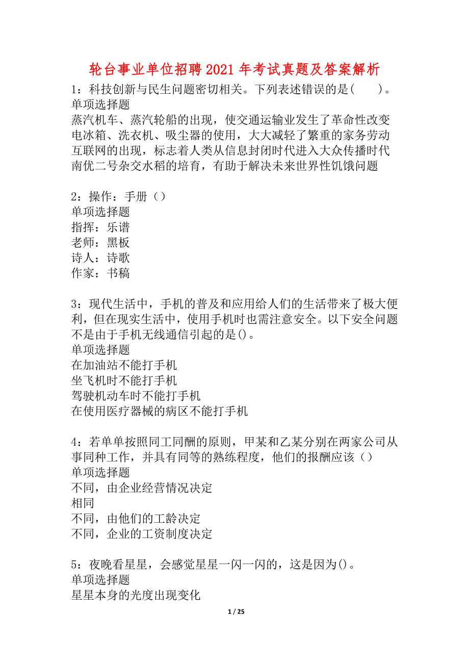 轮台事业单位招聘2021年考试真题及答案解析_1_第1页