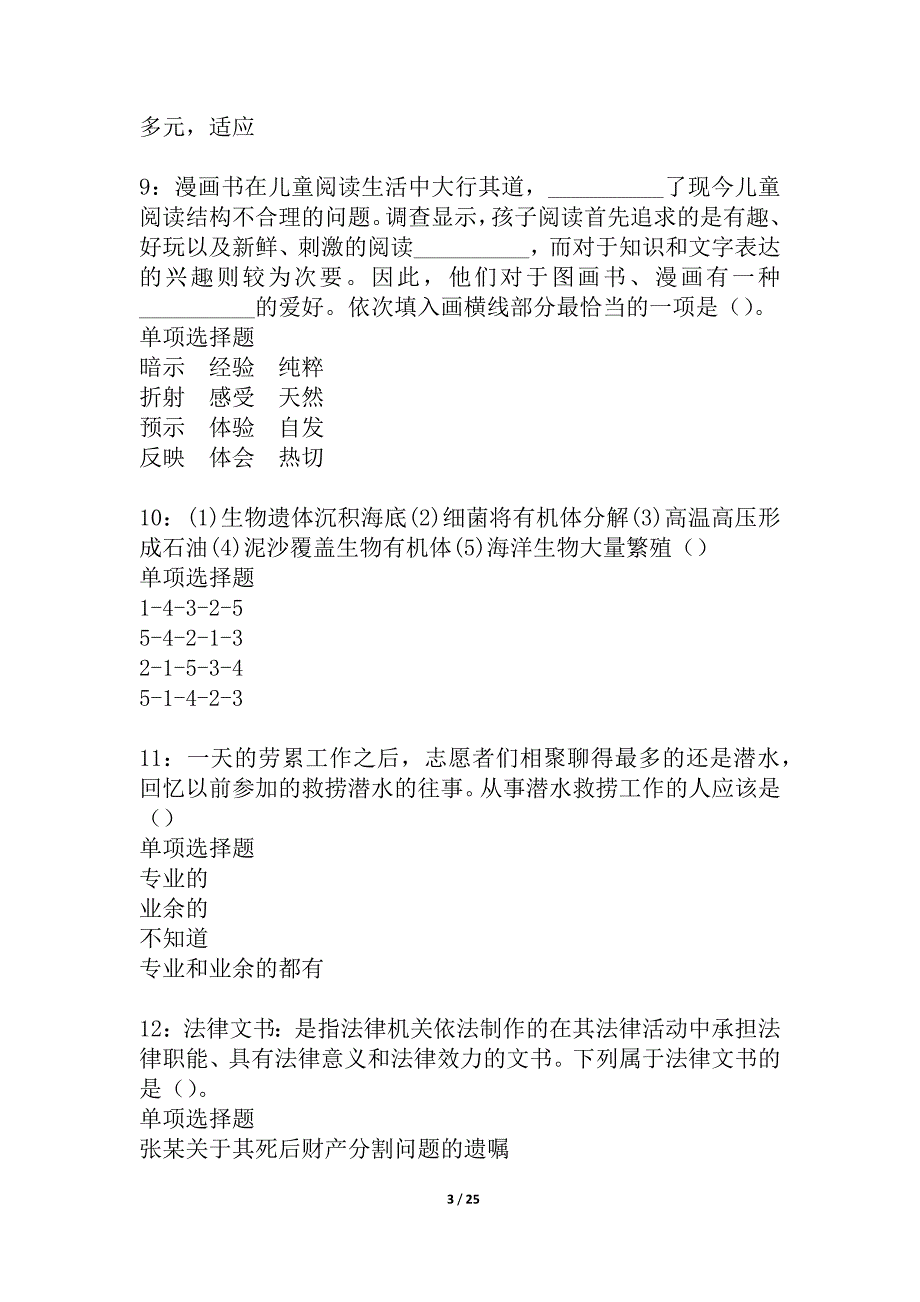 轮台事业单位招聘2021年考试真题及答案解析_1_第3页