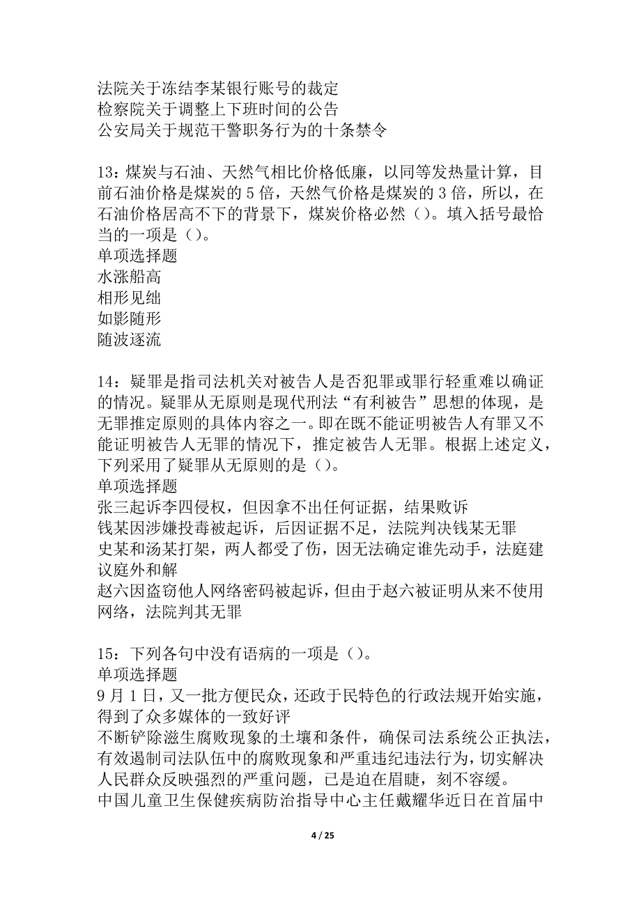 轮台事业单位招聘2021年考试真题及答案解析_1_第4页