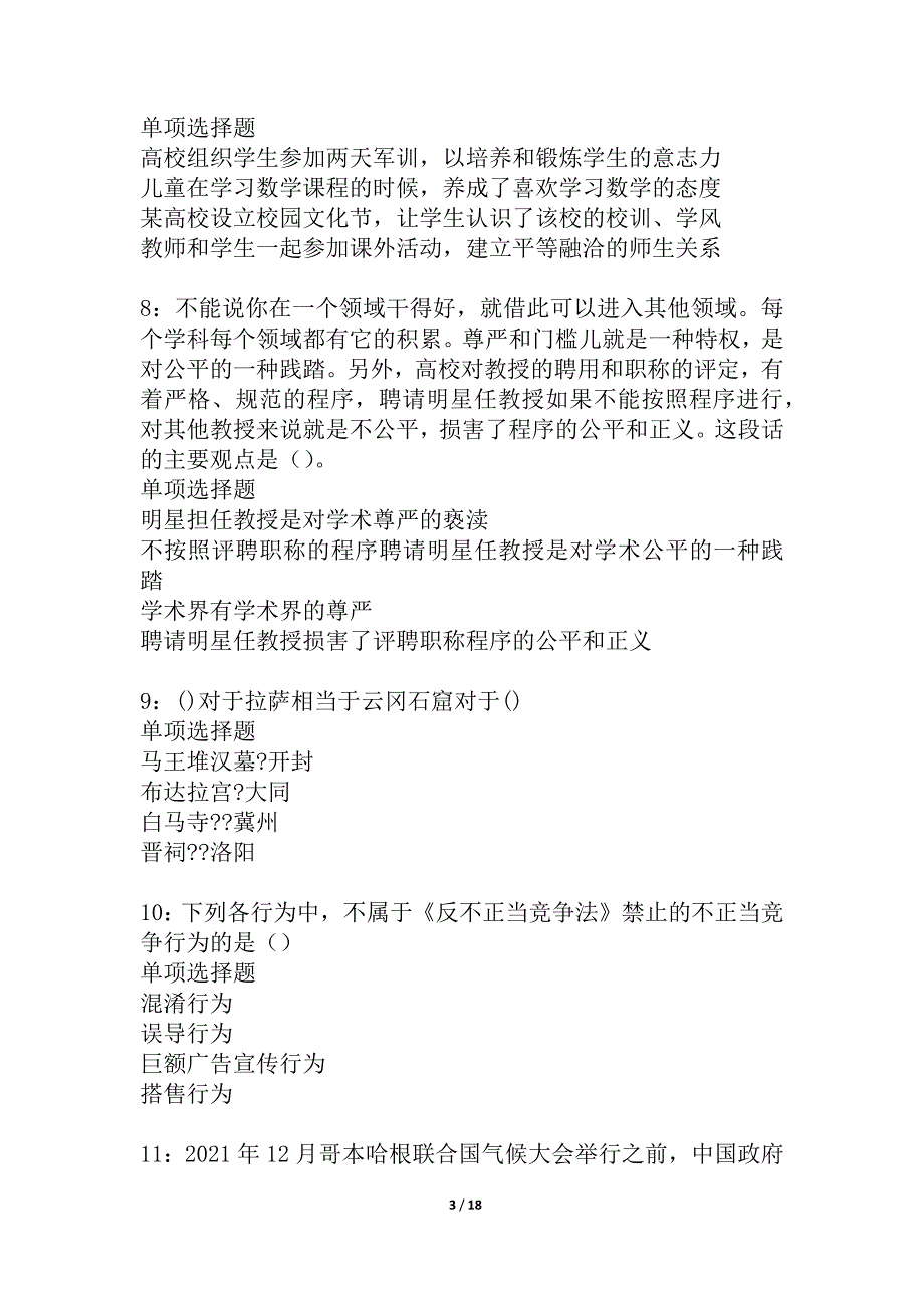 汇川事业单位招聘2021年考试真题及答案解析_2_第3页