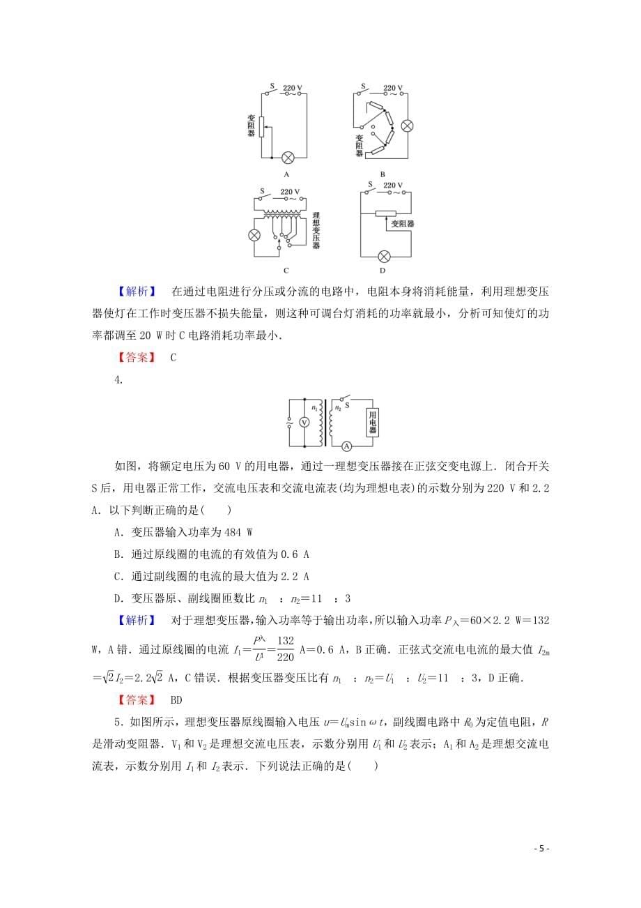 2020-2021学年高中物理人教版选修3-2检测：第五章 交变电流5.4变压器_第5页