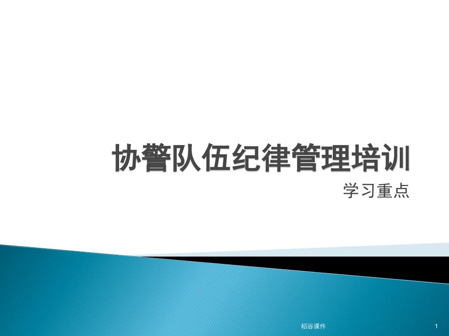 协警辅警培训学习资料[专业材料]_第1页