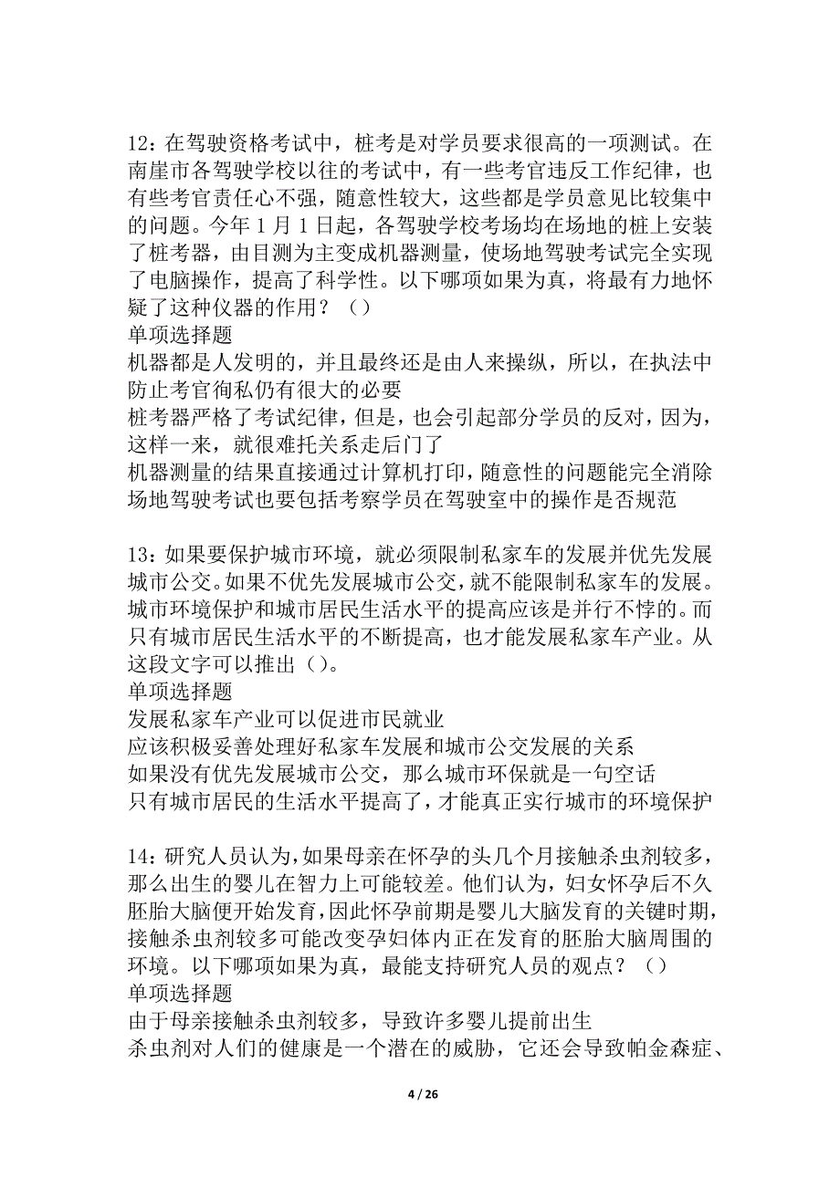 克拉玛依事业单位招聘2021年考试真题及答案解析_1_第4页