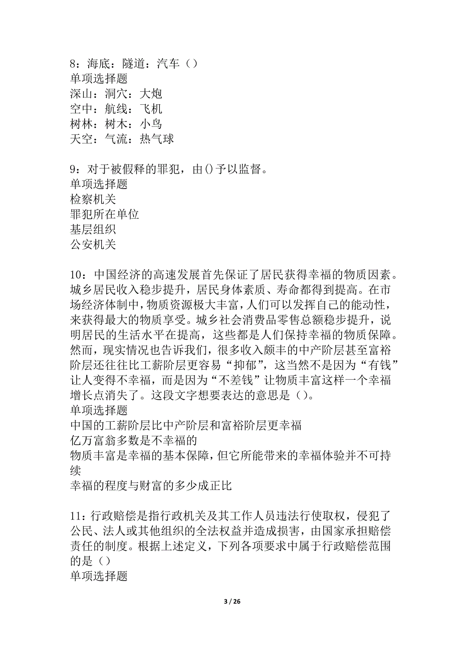 尖山事业单位招聘2021年考试真题及答案解析_5_第3页