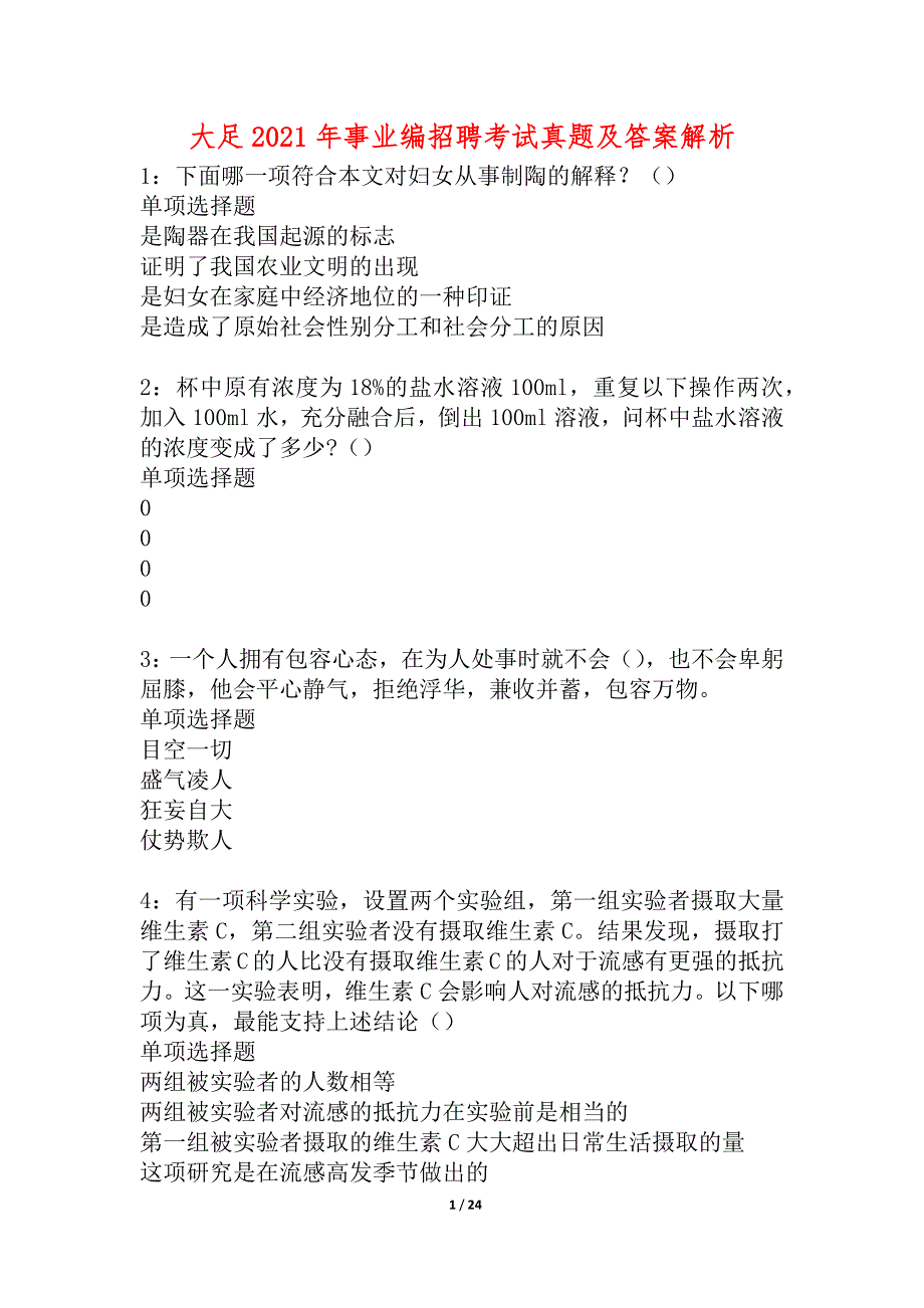 大足2021年事业编招聘考试真题及答案解析_1_第1页