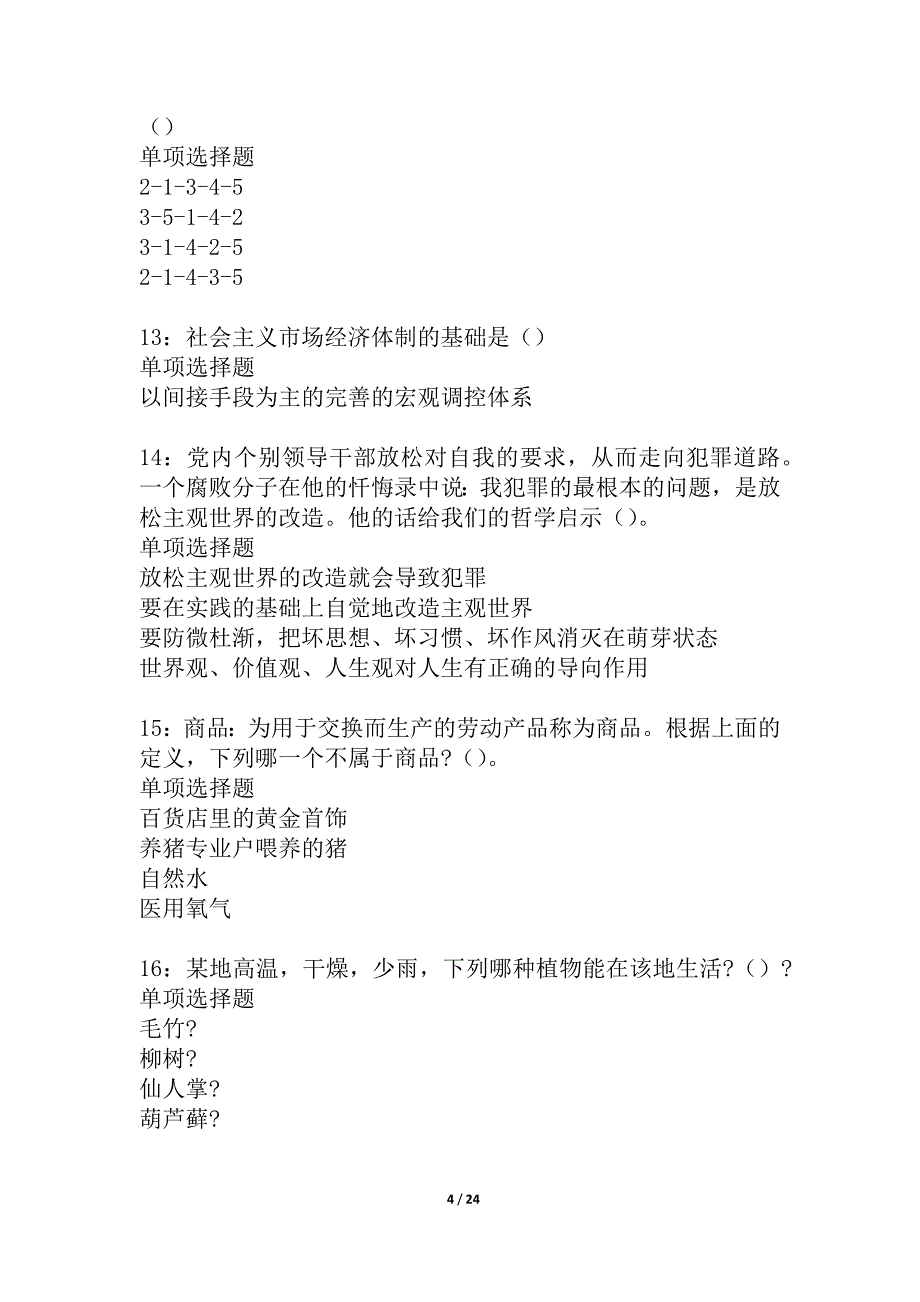 大足2021年事业编招聘考试真题及答案解析_1_第4页