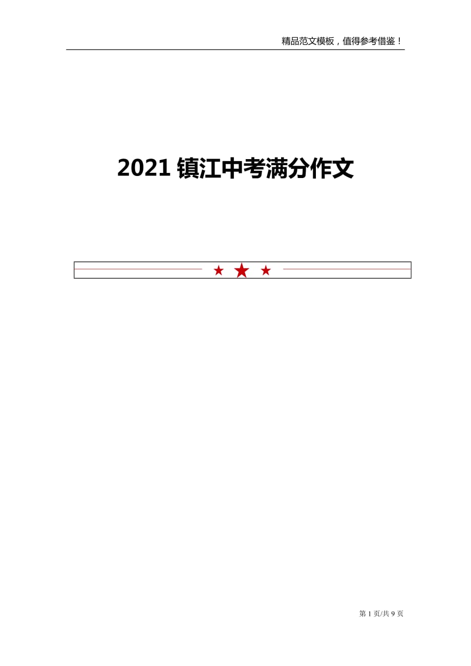 2021镇江中考满分作文_第1页