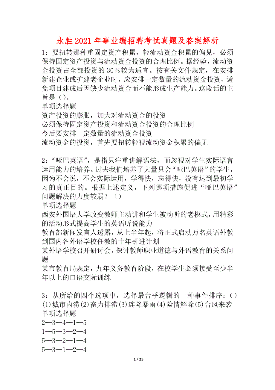 永胜2021年事业编招聘考试真题及答案解析_2_第1页