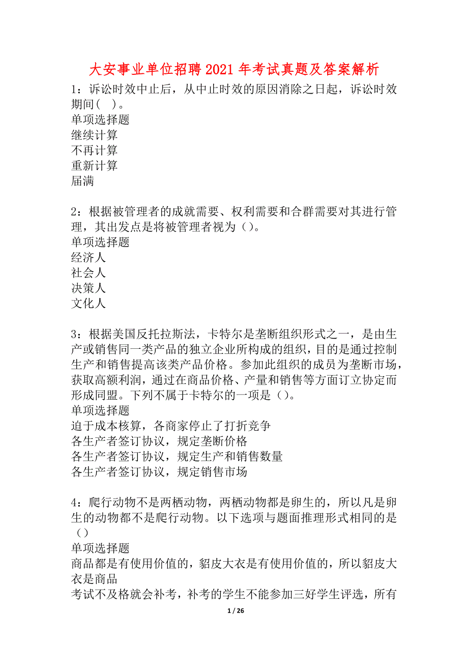 大安事业单位招聘2021年考试真题及答案解析_3_第1页