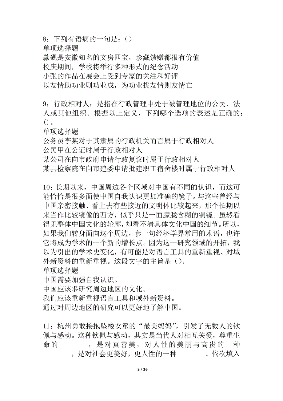 大安事业单位招聘2021年考试真题及答案解析_3_第3页