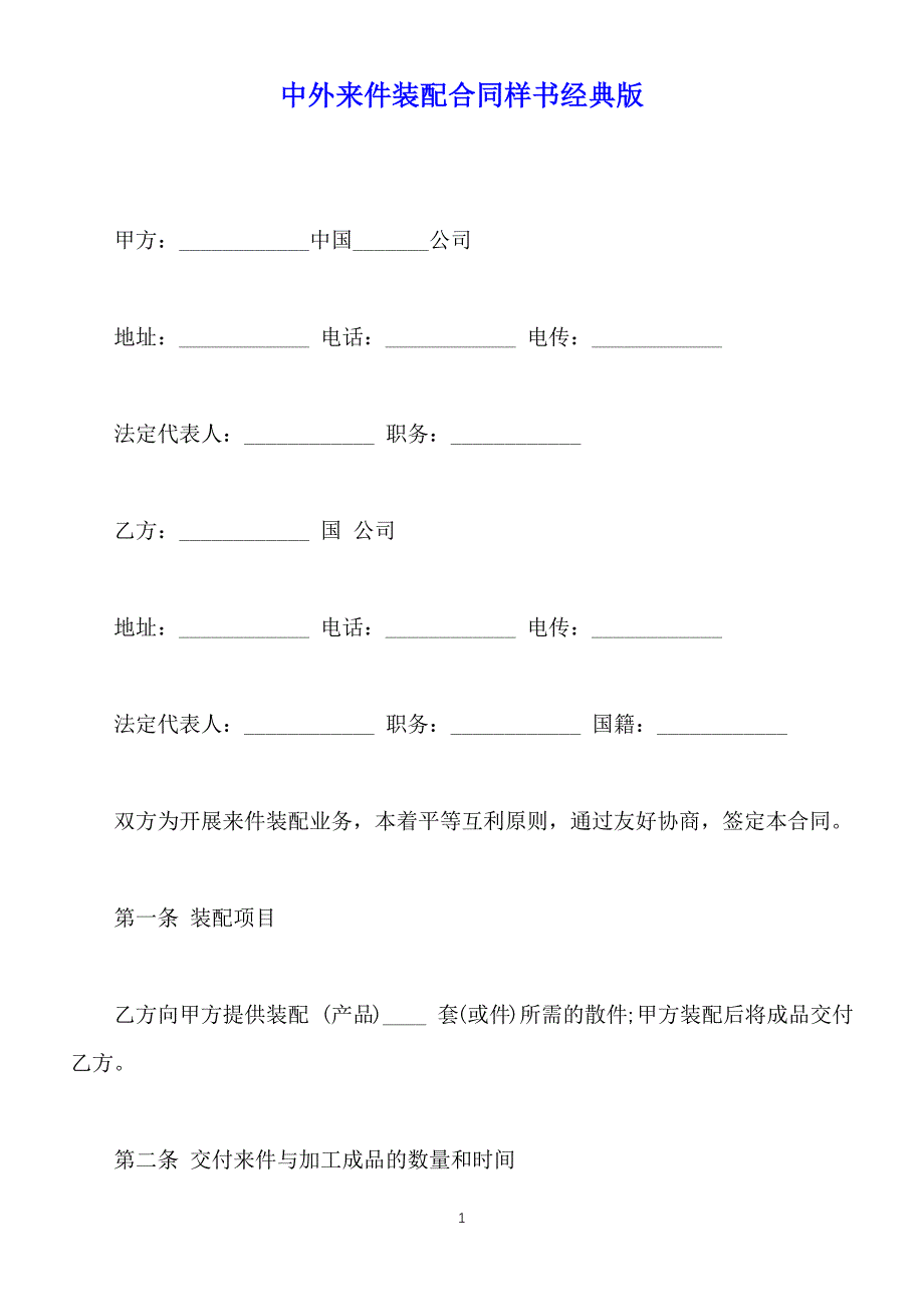 中外来件装配合同样书经典版（标准版）_第1页