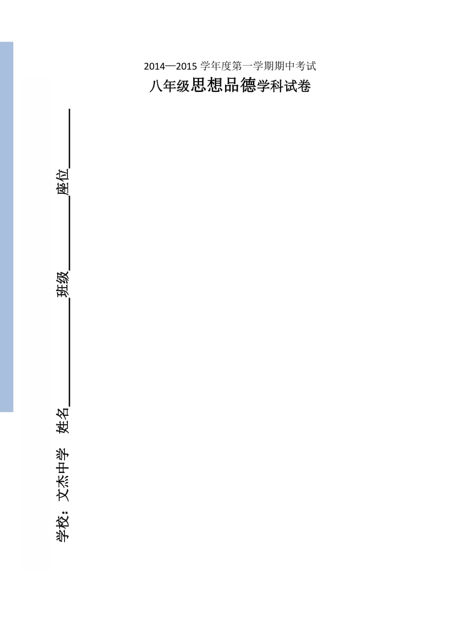 （推荐）八年级期中测试思想品德试卷_第1页