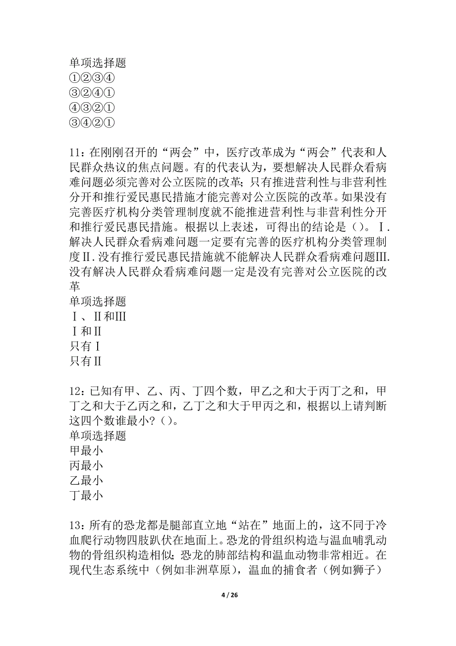 果洛2021年事业单位招聘考试真题及答案解析_1_第4页