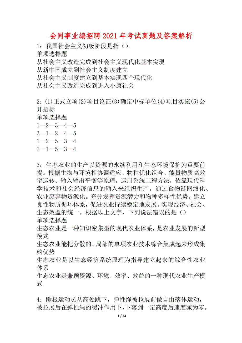 会同事业编招聘2021年考试真题及答案解析_1_第1页