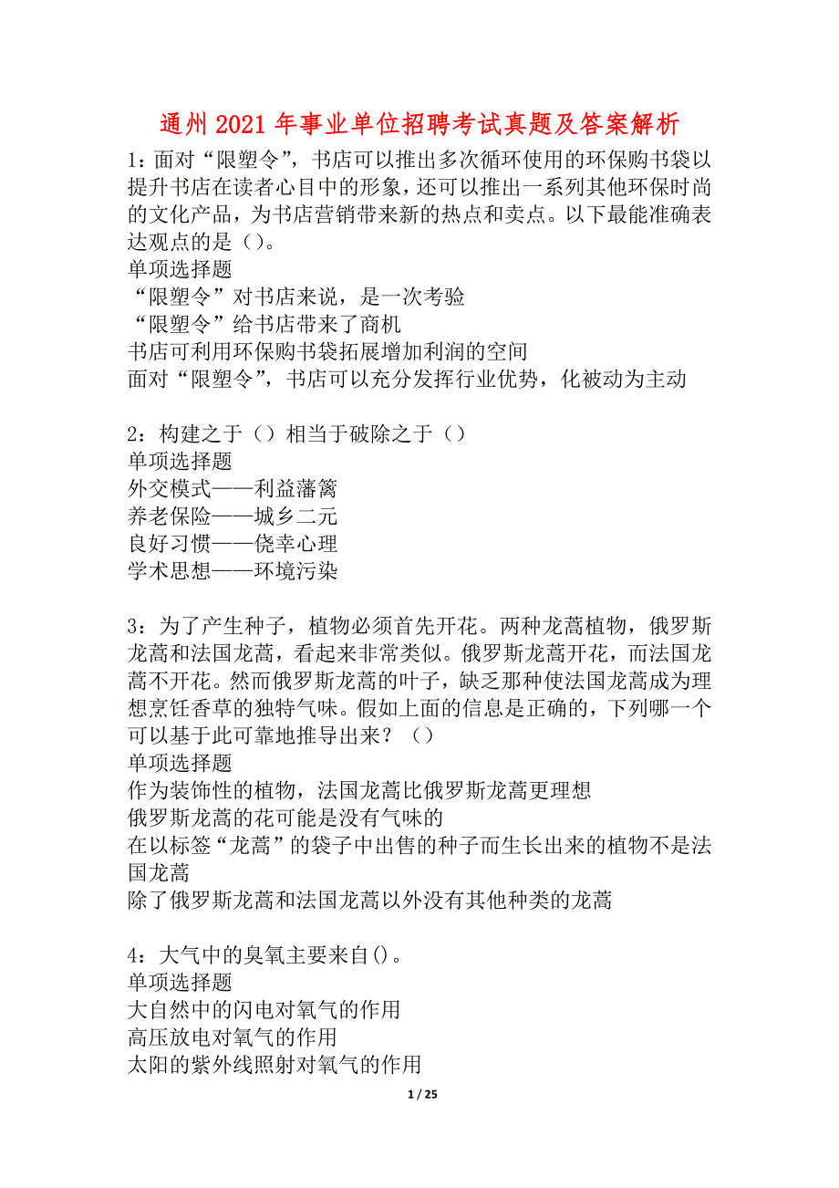 通州2021年事业单位招聘考试真题及答案解析_4_第1页