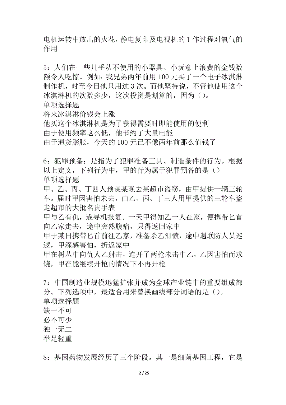 通州2021年事业单位招聘考试真题及答案解析_4_第2页