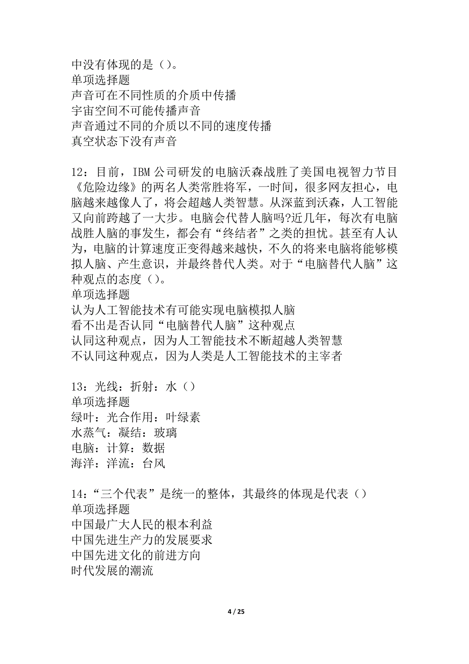 通州2021年事业单位招聘考试真题及答案解析_4_第4页