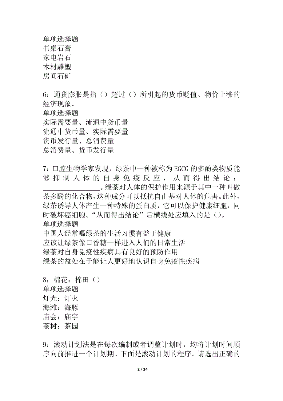 侯马事业单位招聘2021年考试真题及答案解析_1_第2页