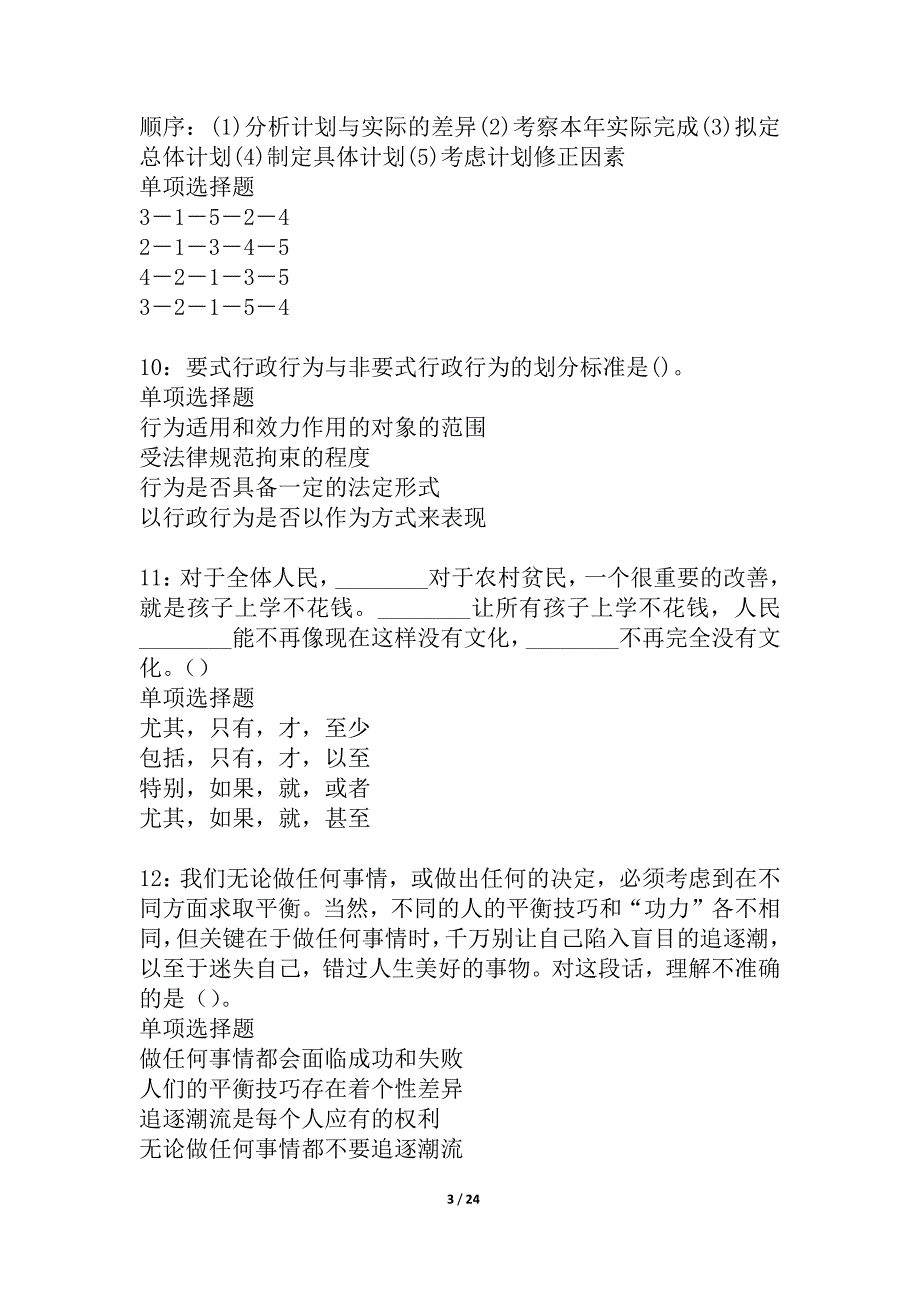 侯马事业单位招聘2021年考试真题及答案解析_1_第3页