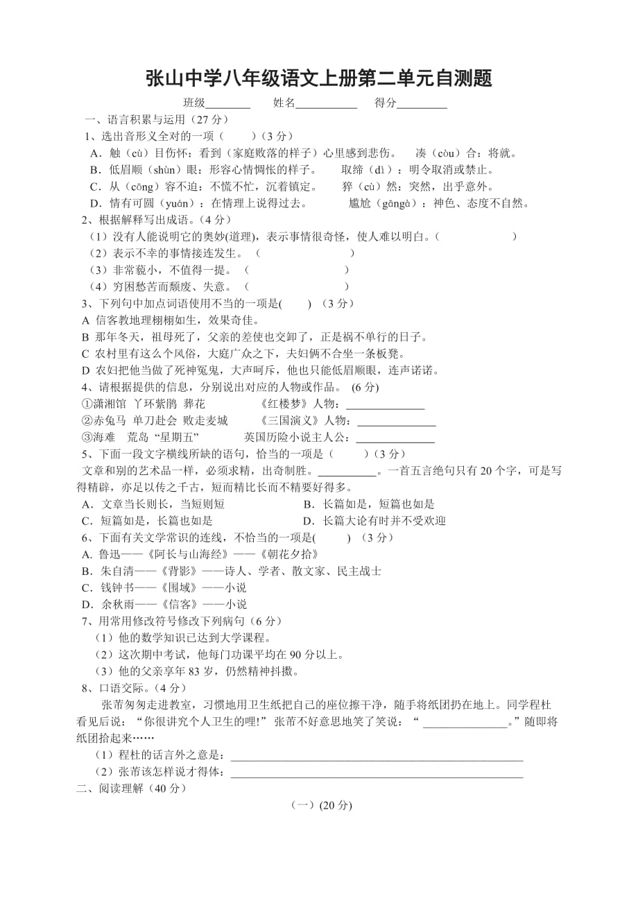 （推荐）八年级语文上册第二单元试卷_第1页