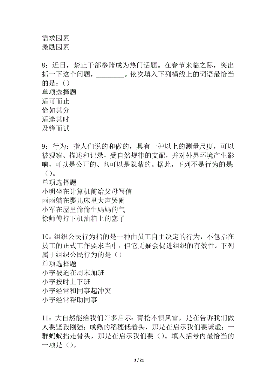 奎文2021年事业编招聘考试真题及答案解析_5_第3页