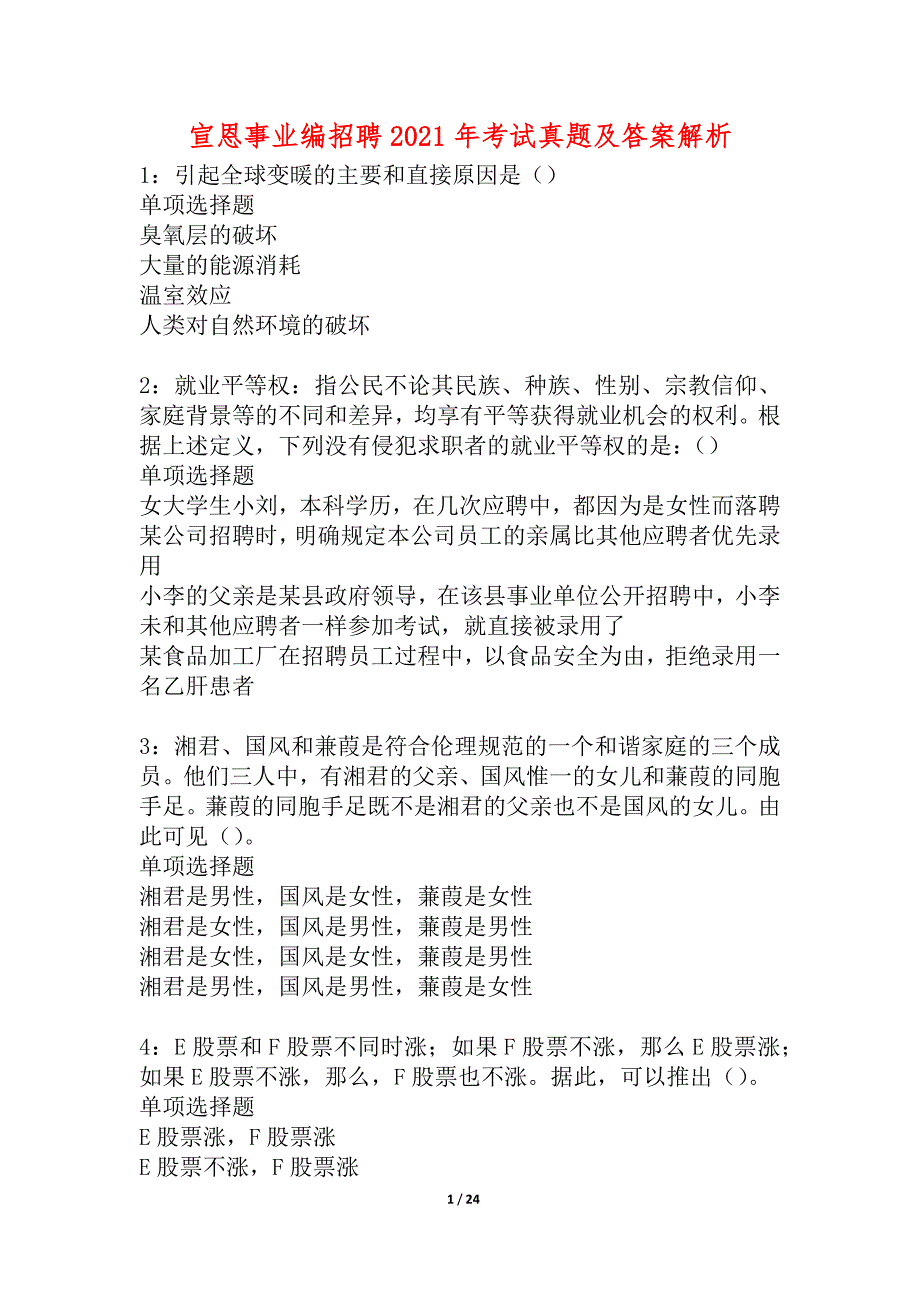 宣恩事业编招聘2021年考试真题及答案解析_3_第1页